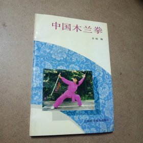 中国木兰拳