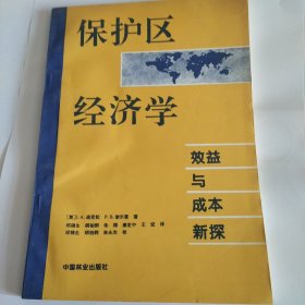 保护区经济学:效益与成本新探