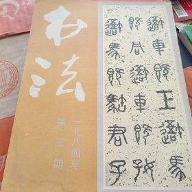 书法 一九八四年 第三期