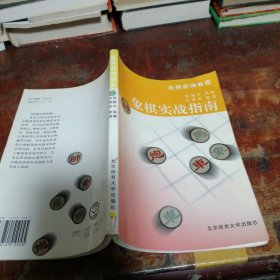 象棋实战指南（正版一版一印）