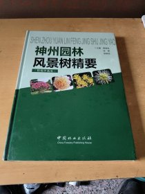 神州园林风景树精要（精编珍藏版，全新未拆封）