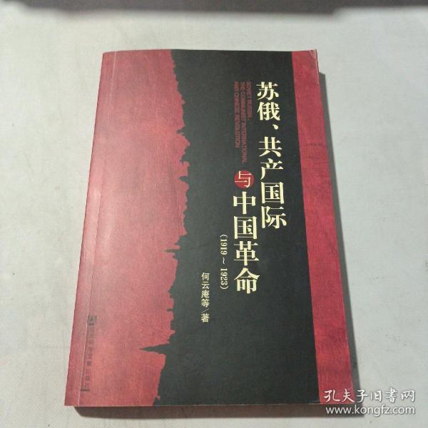 苏俄、共产国际与中国革命（1919-1923）