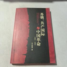 苏俄、共产国际与中国革命（1919-1923）