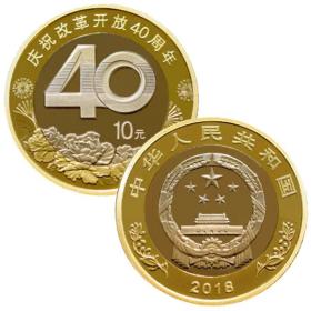 2018年改革开放40周年纪念币 面值十元银行正品