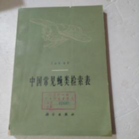 中国常见蝇类检索表