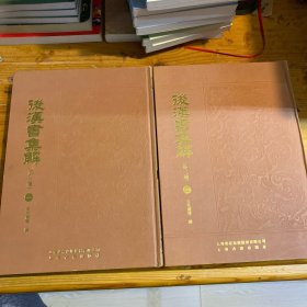 后汉书集解(外3种共2册)(精)