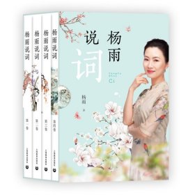 【正版书籍】杨雨说词全四卷