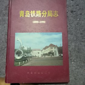 青岛铁路分局志:1899～1990