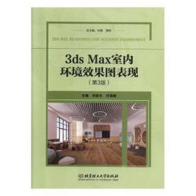 3ds max 室内环境效果图表现(第3版) 大中专理科电工电子 刘新乐 付海娟 主编