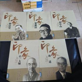 民国人物回眸:印象孙中山·印象林语堂·印象弘一大师·印象梁漱溟·印象胡适