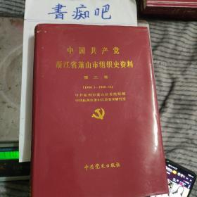 中国共产党浙江省萧山市组织史资料. 第3卷