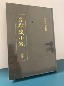 台州文獻叢書：台郡識小錄 (台郡识小录)【正版原封稀见】