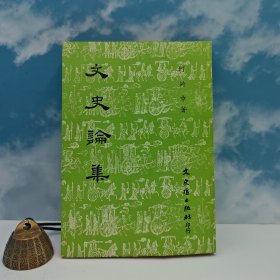 台湾文史哲版 何錡章《文史論集》（锁线胶订）1982年6月版