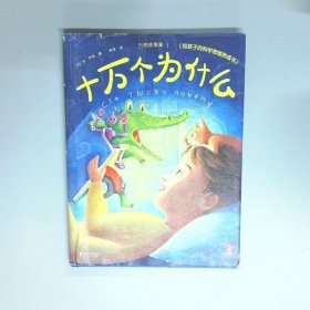 十万个为什么