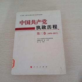 中国共产党执政历程（1976—2011年）（第3卷）