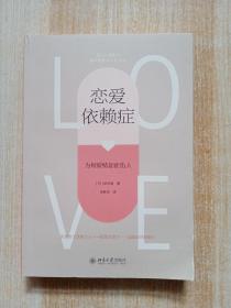 恋爱依赖症 为何爱情如此伤人
