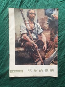 收割的报酬