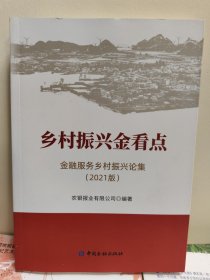 乡村振兴金看点:金融服务乡村振兴论集(2021版)