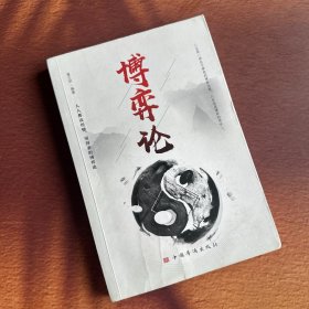 博弈论/人生金书