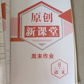 原创新课堂 语文八年级下RJ