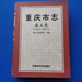 重庆市志·盐业志 1912-2007（16开精装）