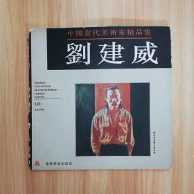 中国当代美术家精品集.刘建威油画专辑