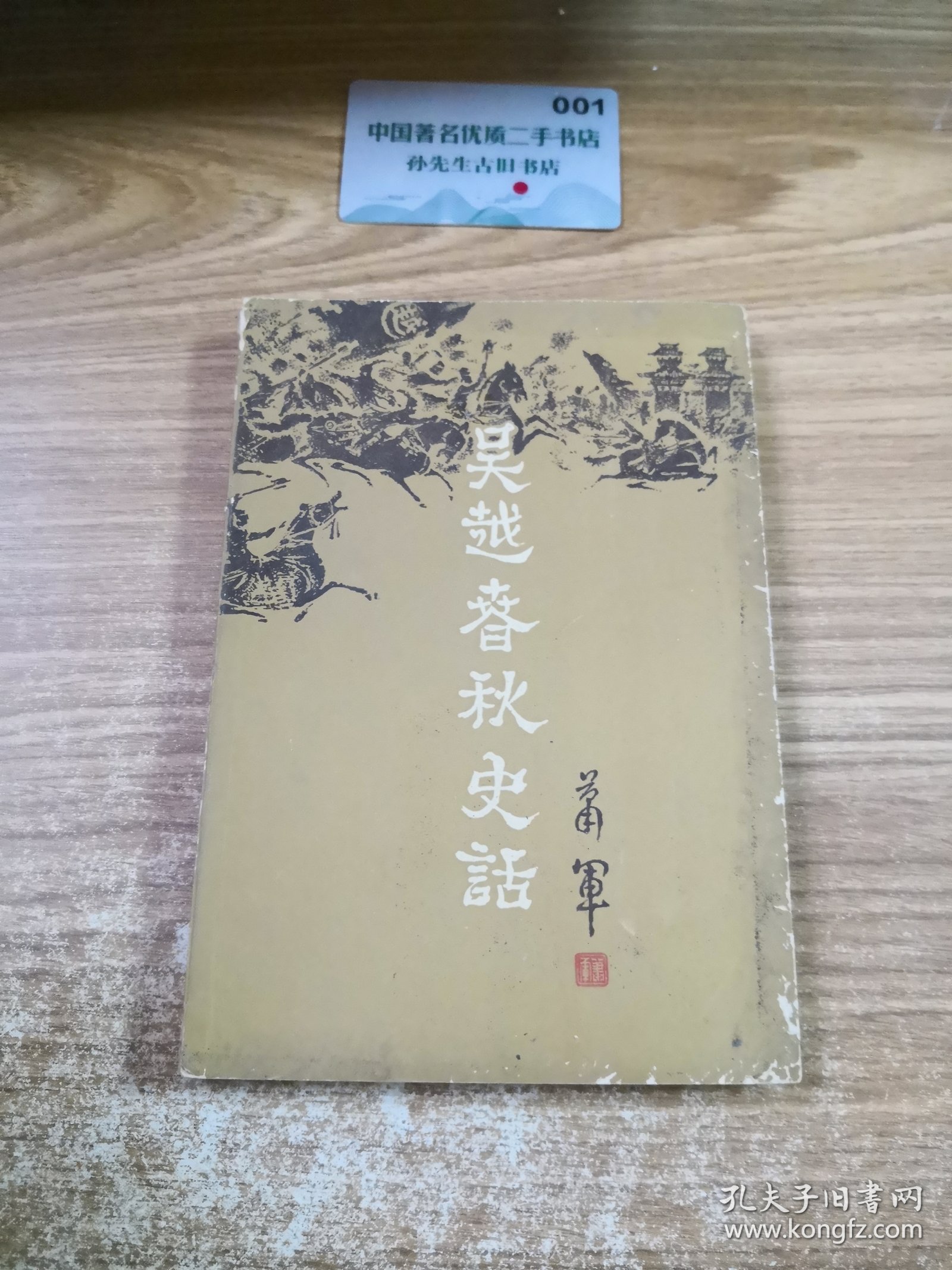 点击查看原图 吴越春秋史话(上卷)