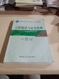 工程质量与安全管理