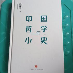 冯友兰写给大众的极简哲学史：中国哲学小史 （精装导读版）