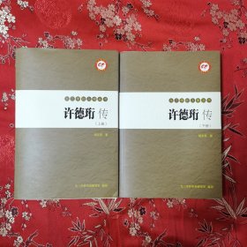 许德珩传（全2册，上下册） 胡志亮著 九三学社中央研究室编印2012年8月<141>（许德珩，江西省九江市濂溪区虞家河乡人，五四运动北京大学学生领袖之一、《五四宣言》起草人，九三学社创始人之一，著名政治家、社会活动家、教育家（曾担任民国国立社会教育学院社会教育系主任，院长陈礼江）。解放后担任首任水产部部长、全国政协副主席、全国人大副委员长、九三学社中央主席等职）