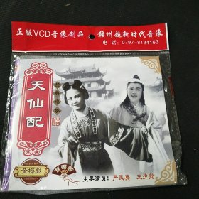 全新未拆封二碟简装VCD，黄梅戏《天仙配》，严凤英，王少肪主演，安徽音像出版社出版