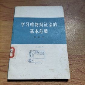 学习唯物辩证法的基本范畴