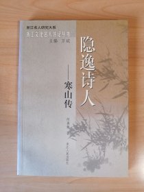 隐逸诗人—寒山传（浙江文化名人传记丛书）
