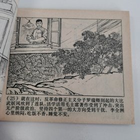 精品连环画：《无限忠于毛主席的好党员---李全洲》