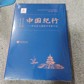 中国纪行——伊东忠太建筑学考察手记（全新未开封）