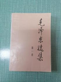 毛泽东选集（1991版4册全）