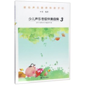 少儿声乐考级伴奏曲集3（适用于钢琴和电子键盘等乐器）