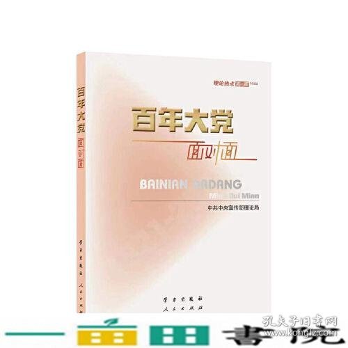 百年大党面对面——理论热点面对面·2022