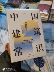 中国建筑常识（才女建筑师林徽因的心血之作。建筑师梁思成《中国建筑史》的灵感来源，精装精校典藏版）