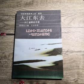 （历史・现实・人生系列）大江东去――兴亡盛衰启示录