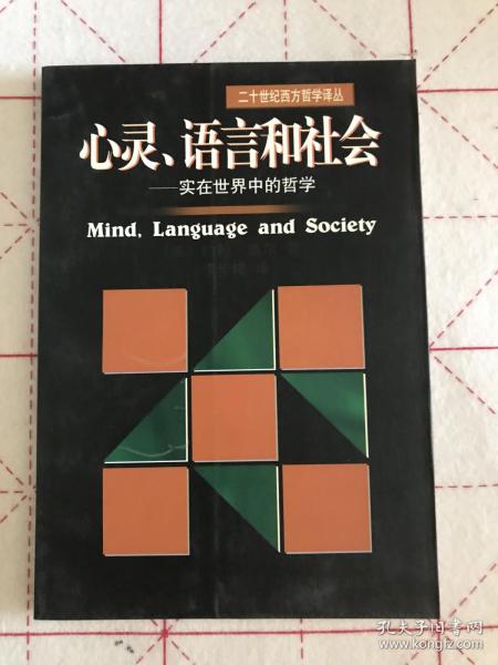 心灵、语言和社会：实在世界中的哲学/二十世纪西方哲学译丛