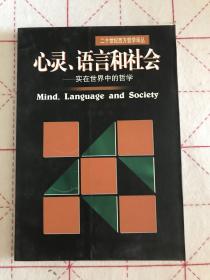 心灵、语言和社会：实在世界中的哲学/二十世纪西方哲学译丛