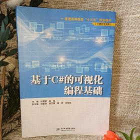 基于C#的可视化编程基础/普通高等教育“十三五”规划教材（计算机专业群）