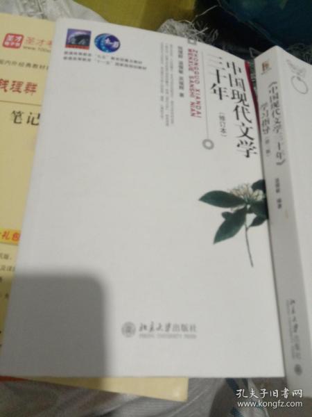 中国现代文学三十年（修订本）+学习指导第三版，二本合拍