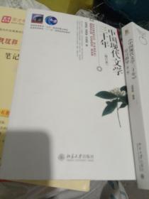 中国现代文学三十年（修订本）+学习指导第三版，二本合拍