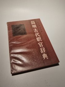 简明古代职官辞典