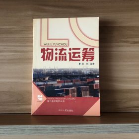 物流运筹—现代物流系列丛书