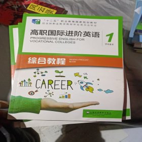 高职国际进阶英语综合教程（1 学生用书）/“十二五”职业教育国家规划教材