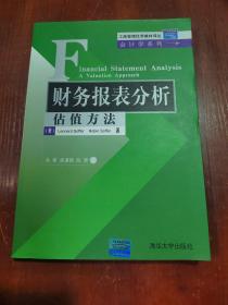 财务报表分析：估值方法  书口有水渍