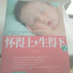 《怀得上，生得下2》